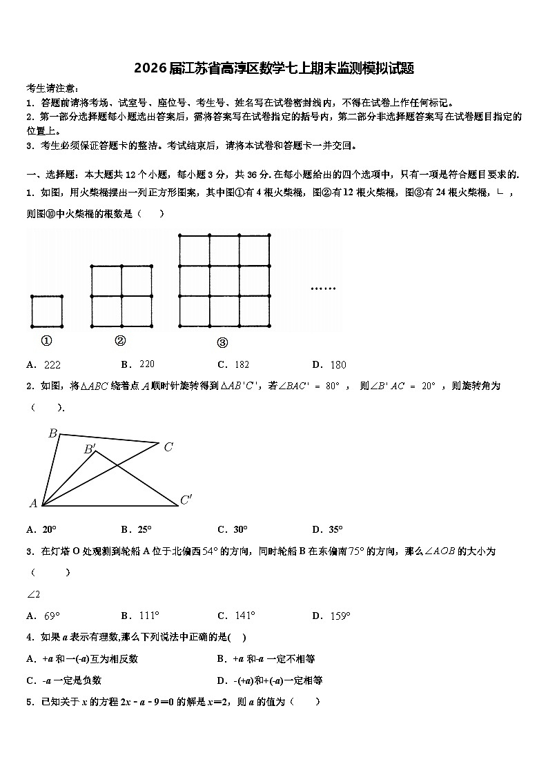 2026届江苏省高淳区数学七上期末监测模拟试题含解析第1页
