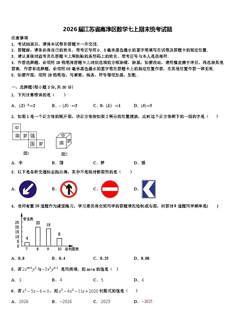 2026届江苏省高淳区数学七上期末统考试题含解析第1页