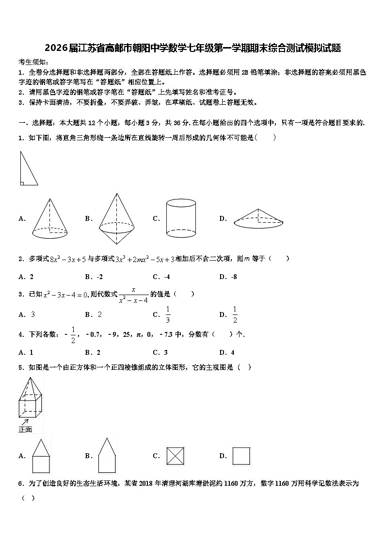 2026届江苏省高邮市朝阳中学数学七年级第一学期期末综合测试模拟试题含解析第1页
