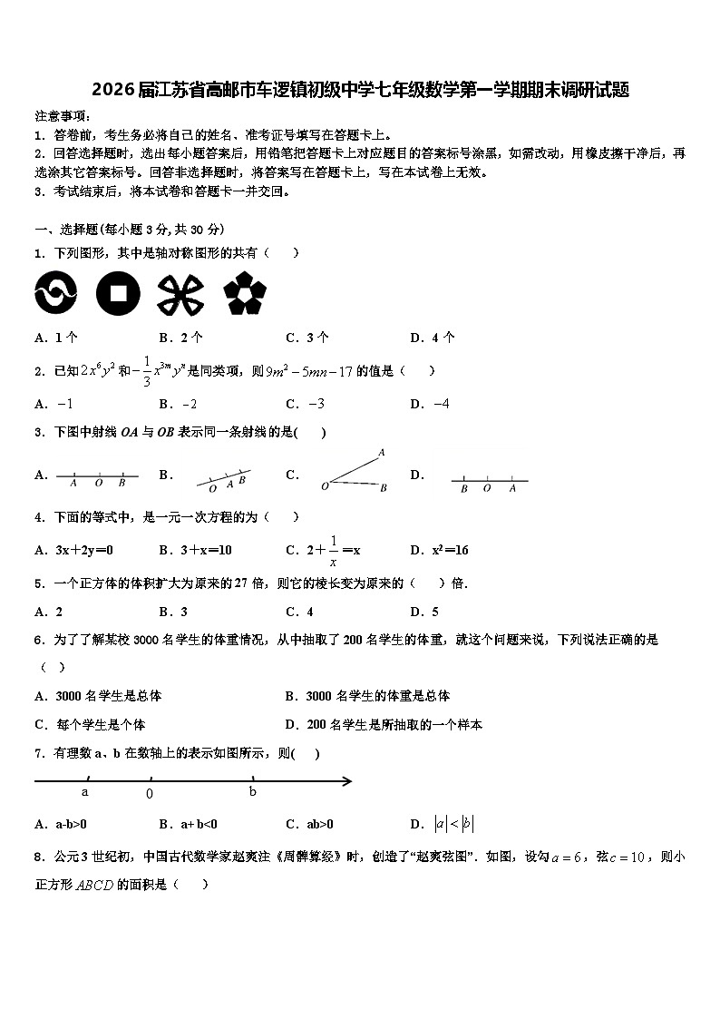 2026届江苏省高邮市车逻镇初级中学七年级数学第一学期期末调研试题含解析第1页