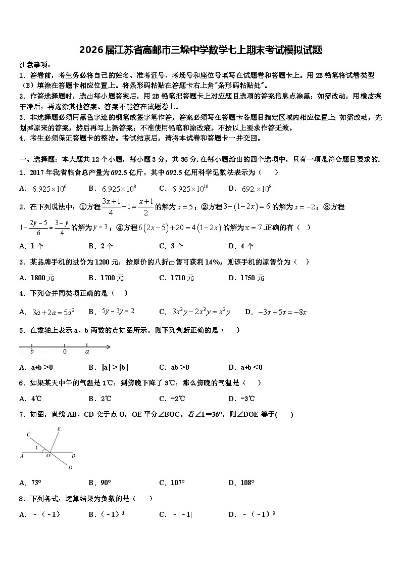 2026届江苏省高邮市三垛中学数学七上期末考试模拟试题含解析第1页