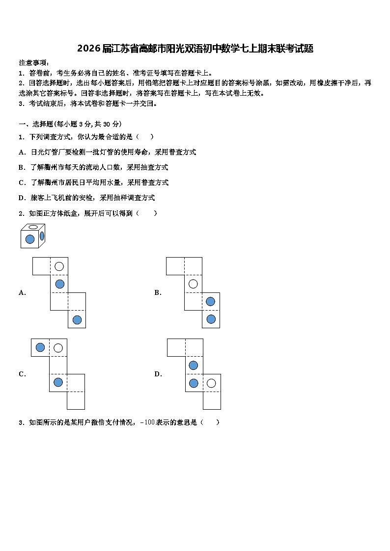 2026届江苏省高邮市阳光双语初中数学七上期末联考试题含解析第1页