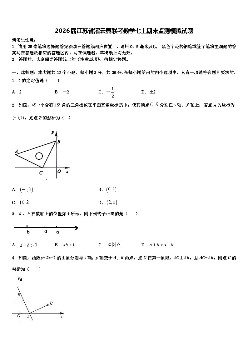 2026届江苏省灌云县联考数学七上期末监测模拟试题含解析第1页