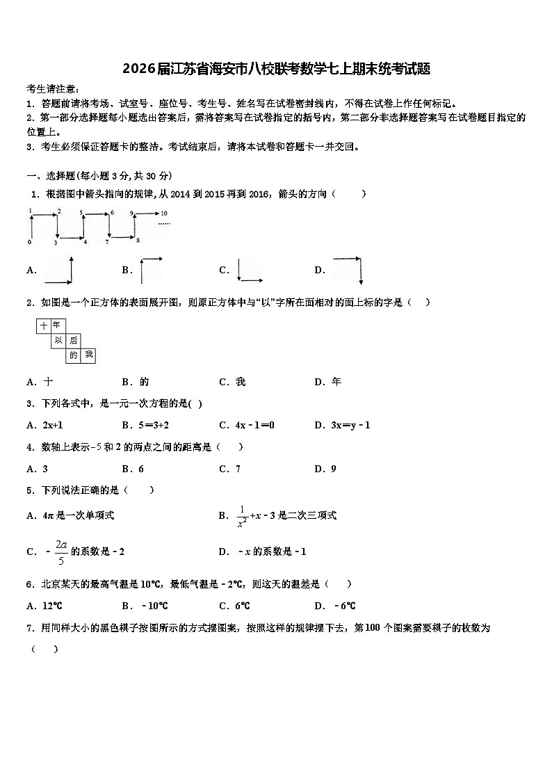 2026届江苏省海安市八校联考数学七上期末统考试题含解析第1页