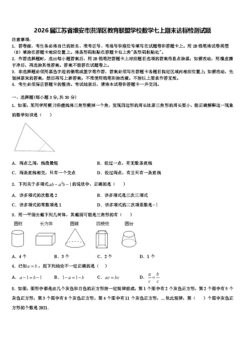 2026届江苏省淮安市洪泽区教育联盟学校数学七上期末达标检测试题含解析第1页