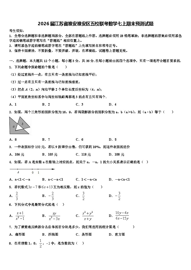 2026届江苏省淮安淮安区五校联考数学七上期末预测试题含解析第1页