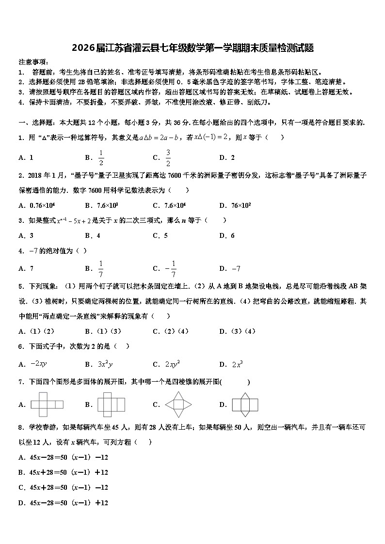2026届江苏省灌云县七年级数学第一学期期末质量检测试题含解析第1页