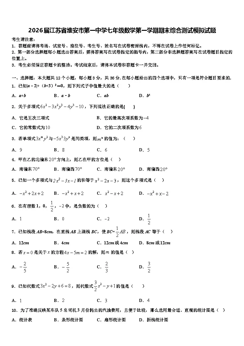 2026届江苏省淮安市第一中学七年级数学第一学期期末综合测试模拟试题含解析第1页