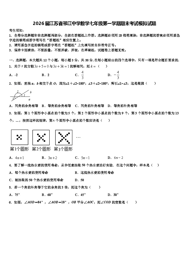 2026届江苏省邗江中学数学七年级第一学期期末考试模拟试题含解析第1页