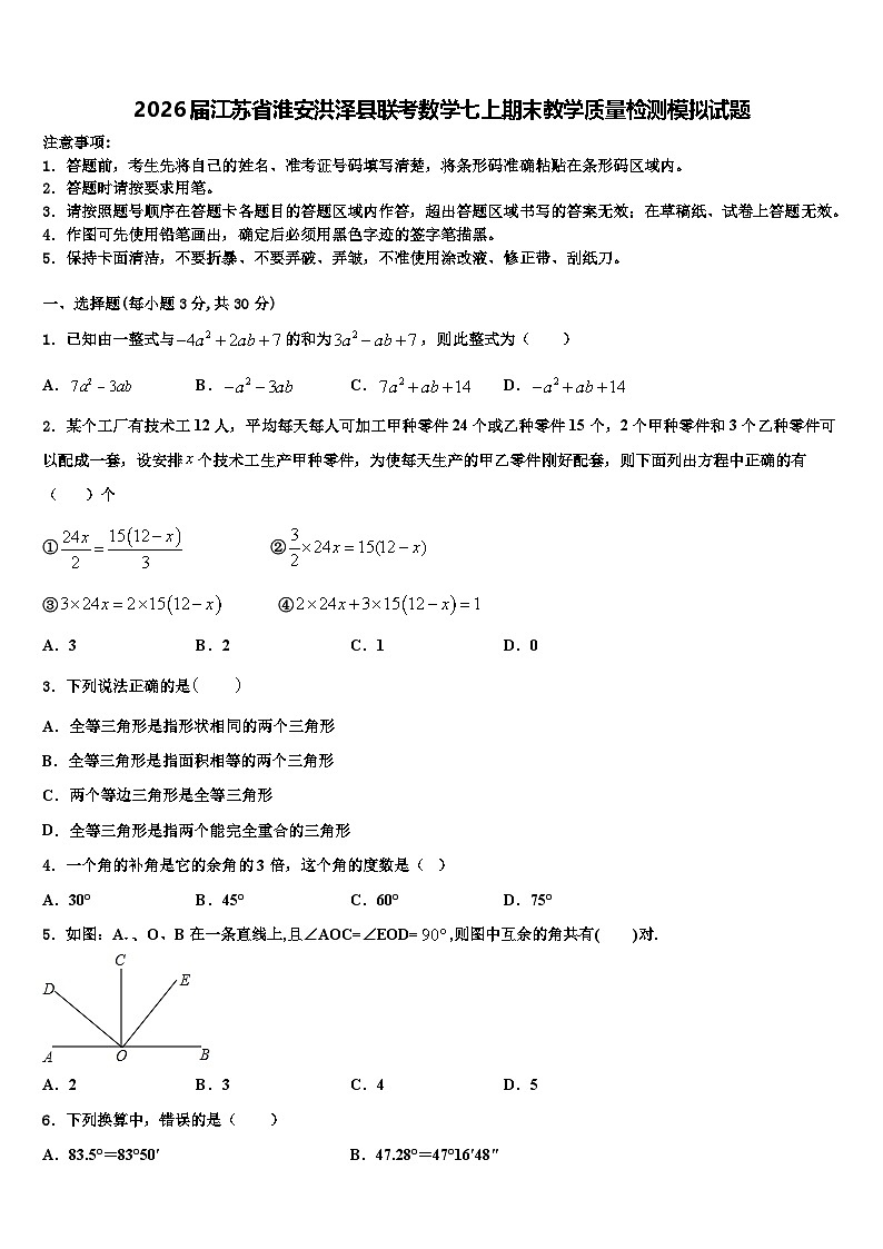 2026届江苏省淮安洪泽县联考数学七上期末教学质量检测模拟试题含解析第1页