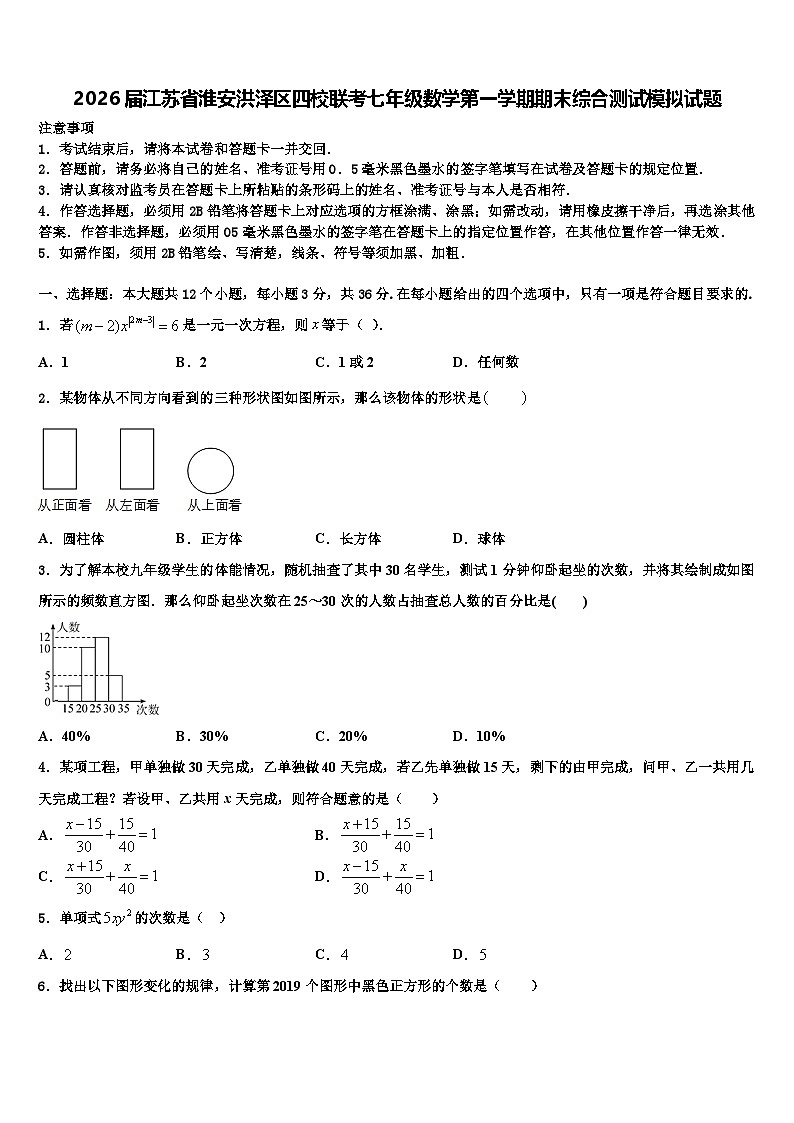 2026届江苏省淮安洪泽区四校联考七年级数学第一学期期末综合测试模拟试题含解析第1页