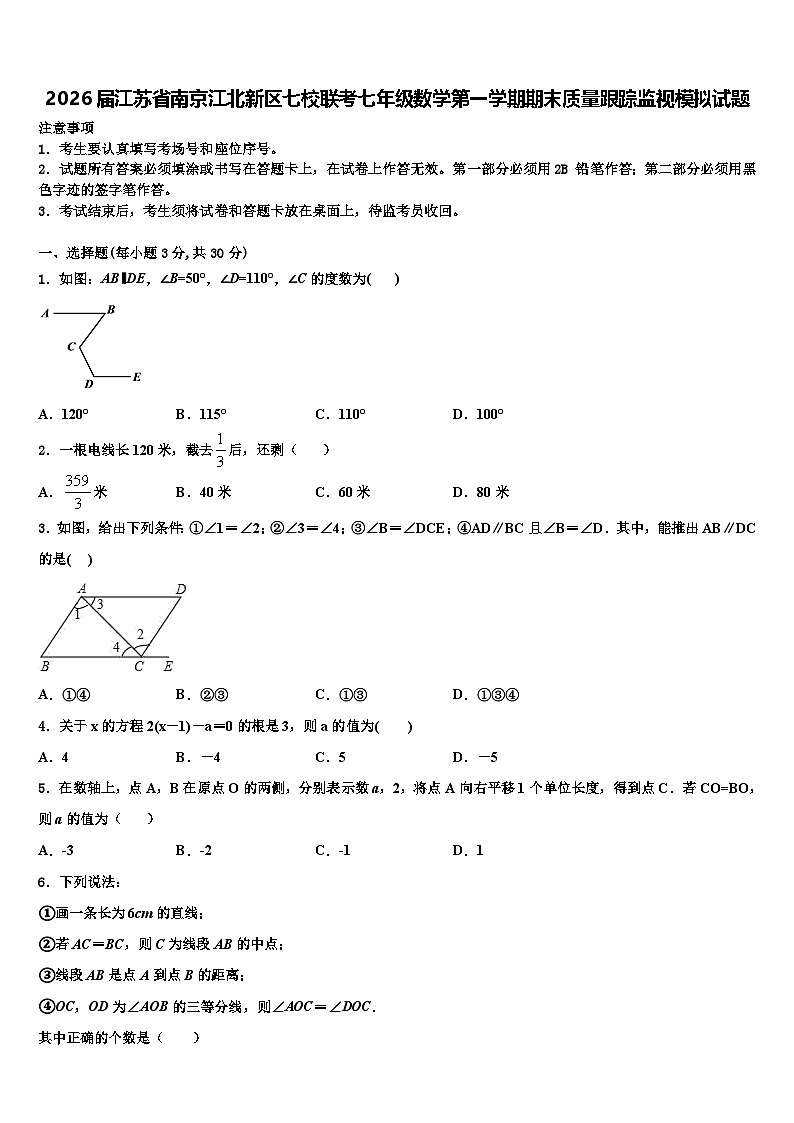2026届江苏省南京江北新区七校联考七年级数学第一学期期末质量跟踪监视模拟试题含解析第1页