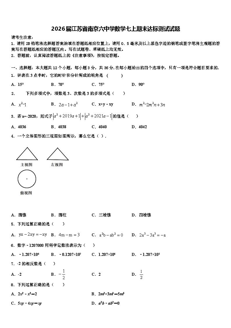 2026届江苏省南京六中学数学七上期末达标测试试题含解析第1页