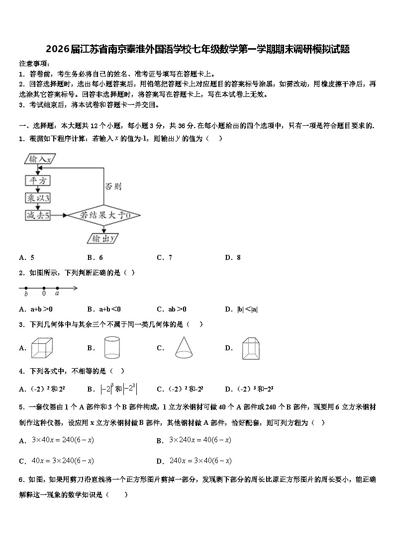 2026届江苏省南京秦淮外国语学校七年级数学第一学期期末调研模拟试题含解析第1页