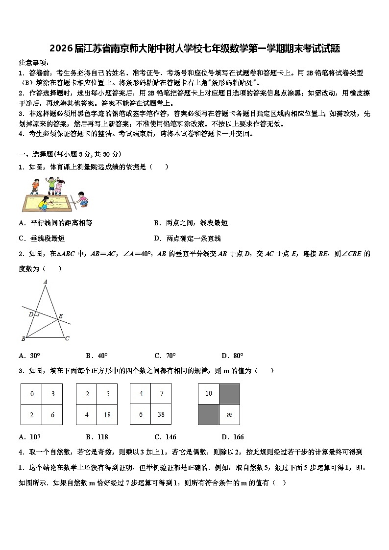 2026届江苏省南京师大附中树人学校七年级数学第一学期期末考试试题含解析第1页