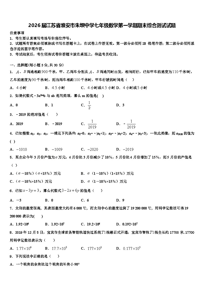 2026届江苏省淮安市朱坝中学七年级数学第一学期期末综合测试试题含解析第1页