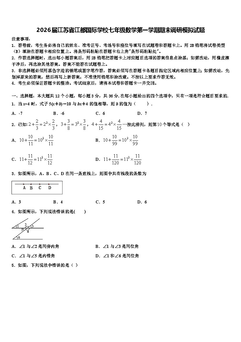 2026届江苏省江都国际学校七年级数学第一学期期末调研模拟试题含解析第1页