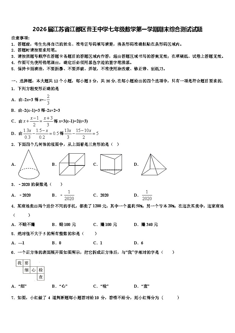 2026届江苏省江都区曹王中学七年级数学第一学期期末综合测试试题含解析第1页