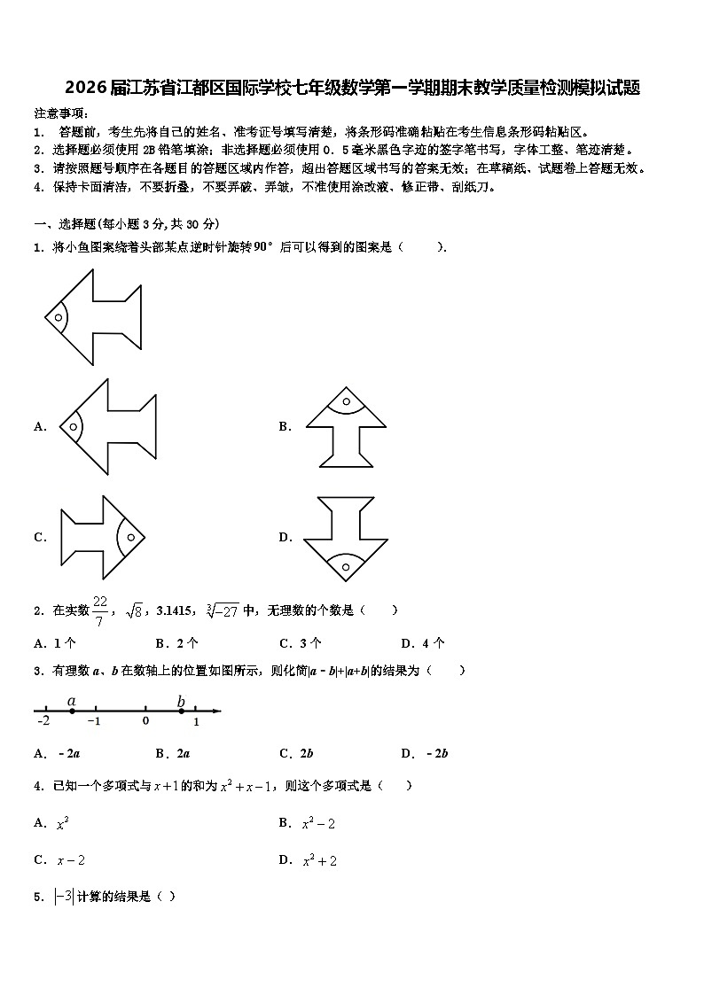 2026届江苏省江都区国际学校七年级数学第一学期期末教学质量检测模拟试题含解析第1页