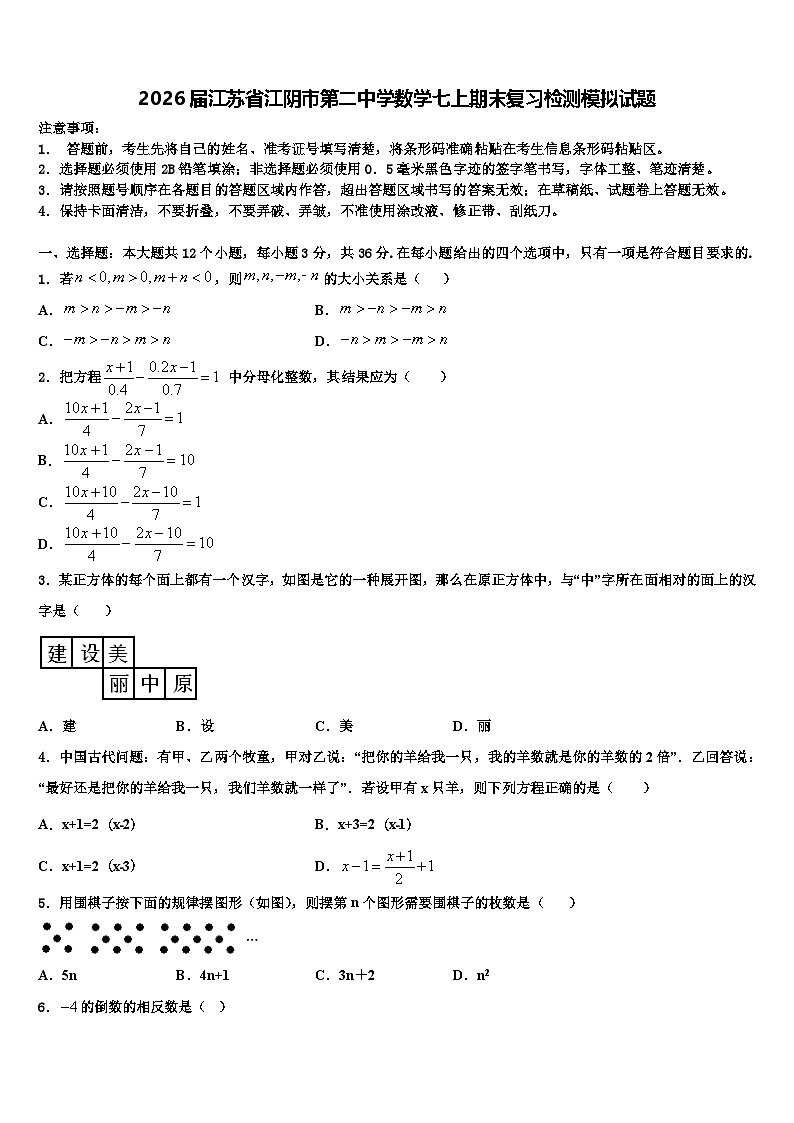 2026届江苏省江阴市第二中学数学七上期末复习检测模拟试题含解析第1页