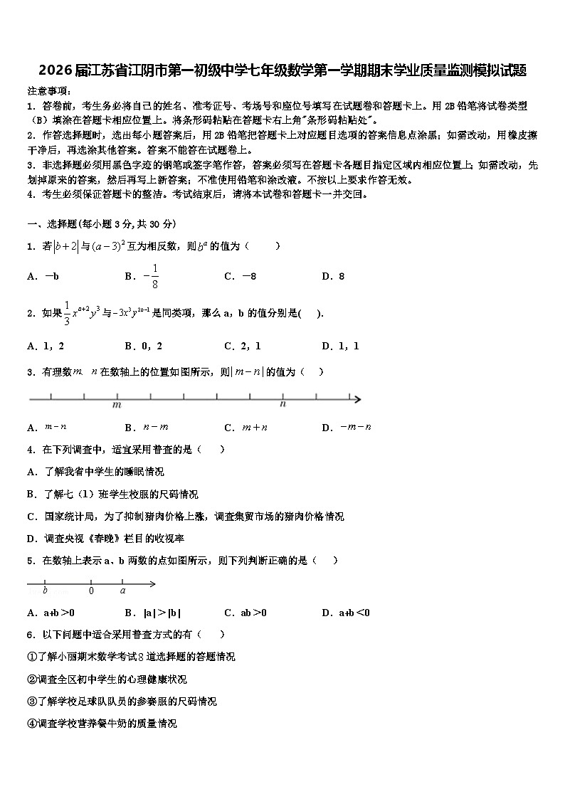 2026届江苏省江阴市第一初级中学七年级数学第一学期期末学业质量监测模拟试题含解析第1页