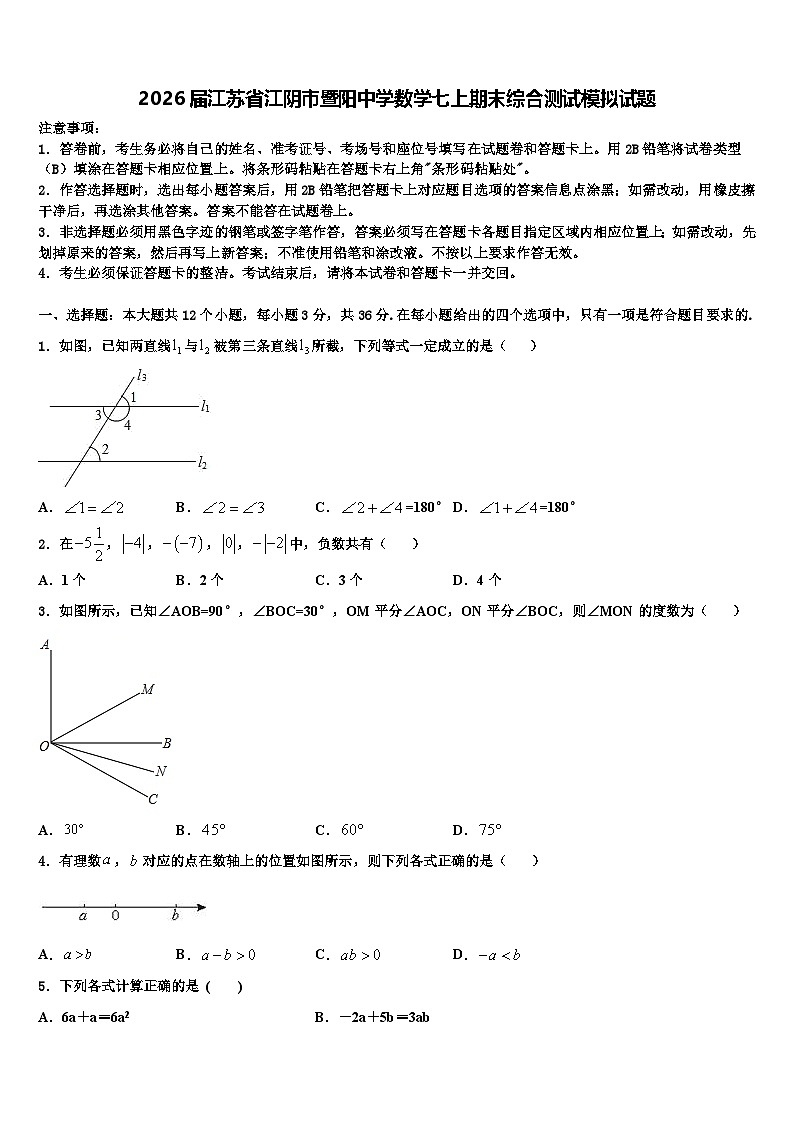 2026届江苏省江阴市暨阳中学数学七上期末综合测试模拟试题含解析第1页