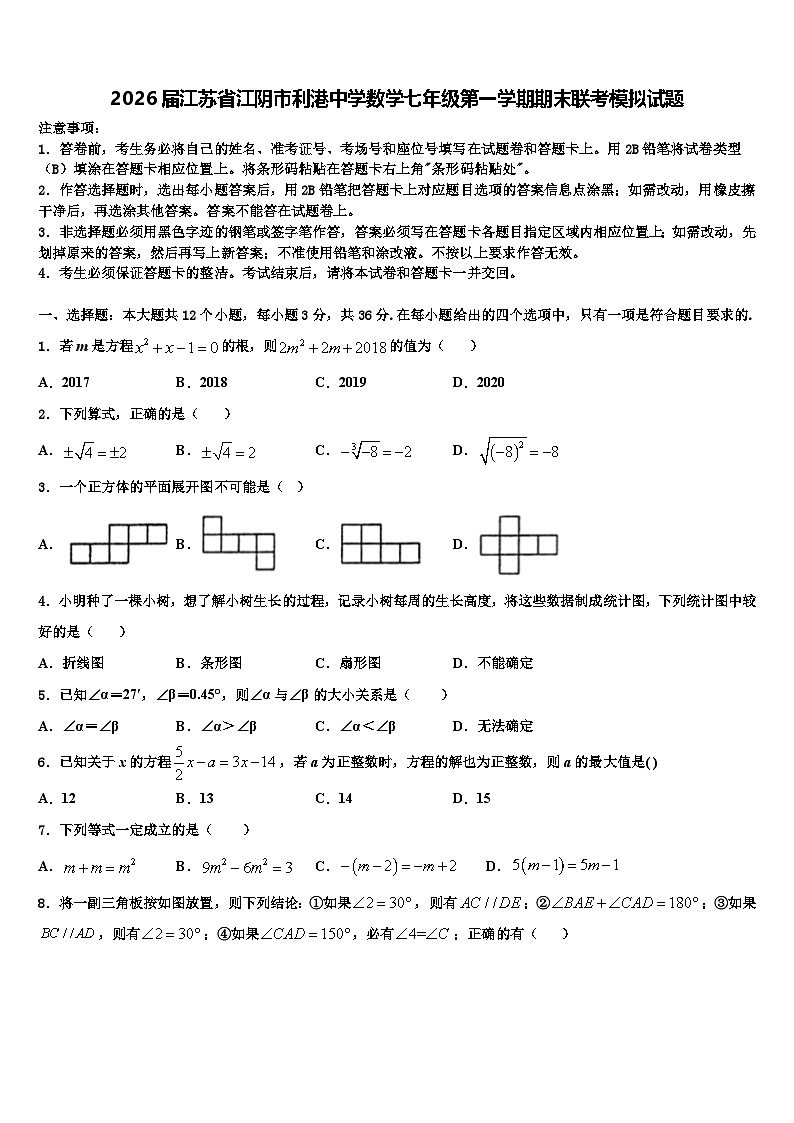 2026届江苏省江阴市利港中学数学七年级第一学期期末联考模拟试题含解析第1页
