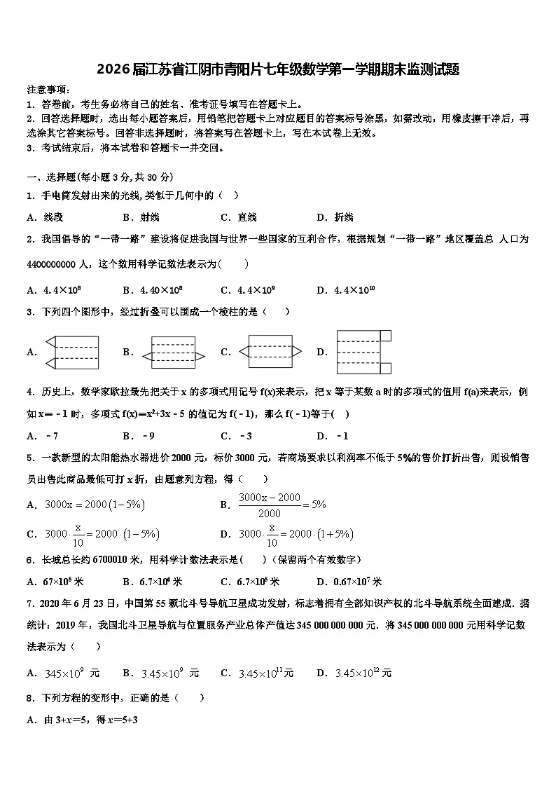 2026届江苏省江阴市青阳片七年级数学第一学期期末监测试题含解析第1页