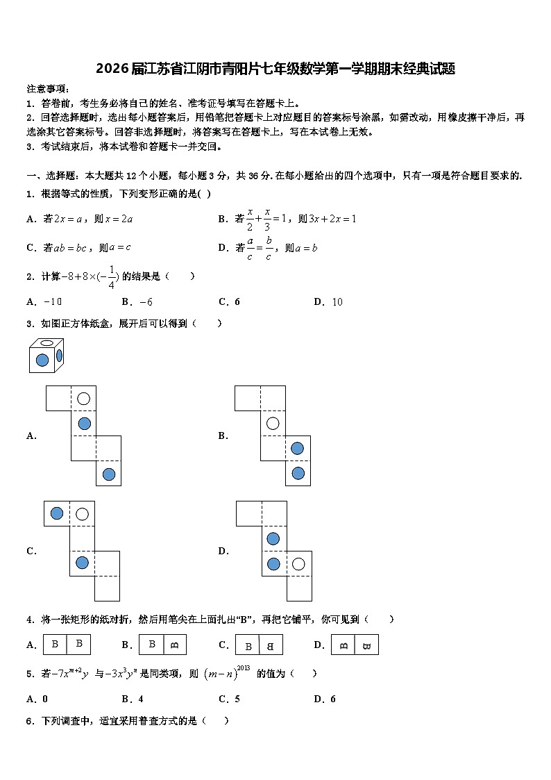 2026届江苏省江阴市青阳片七年级数学第一学期期末经典试题含解析第1页