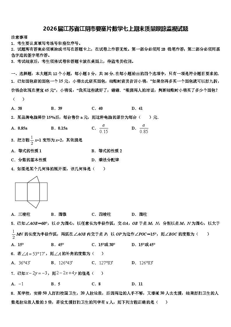 2026届江苏省江阴市要塞片数学七上期末质量跟踪监视试题含解析第1页
