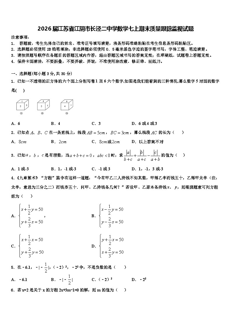 2026届江苏省江阴市长泾二中学数学七上期末质量跟踪监视试题含解析第1页