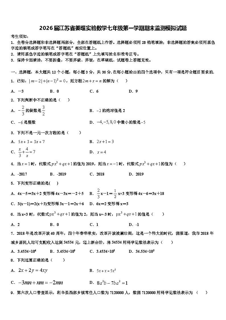 2026届江苏省姜堰实验数学七年级第一学期期末监测模拟试题含解析第1页