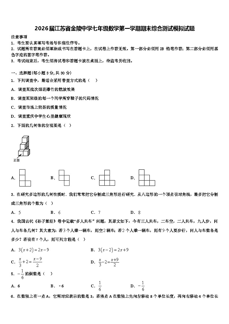 2026届江苏省金陵中学七年级数学第一学期期末综合测试模拟试题含解析第1页