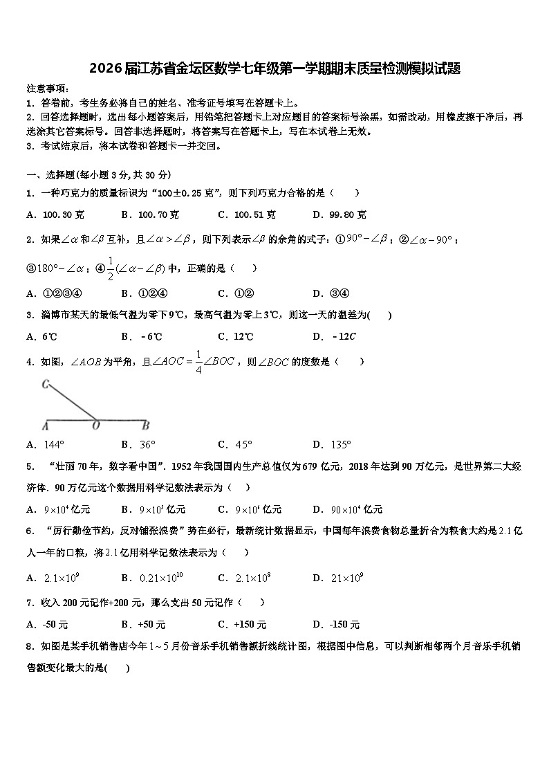 2026届江苏省金坛区数学七年级第一学期期末质量检测模拟试题含解析第1页