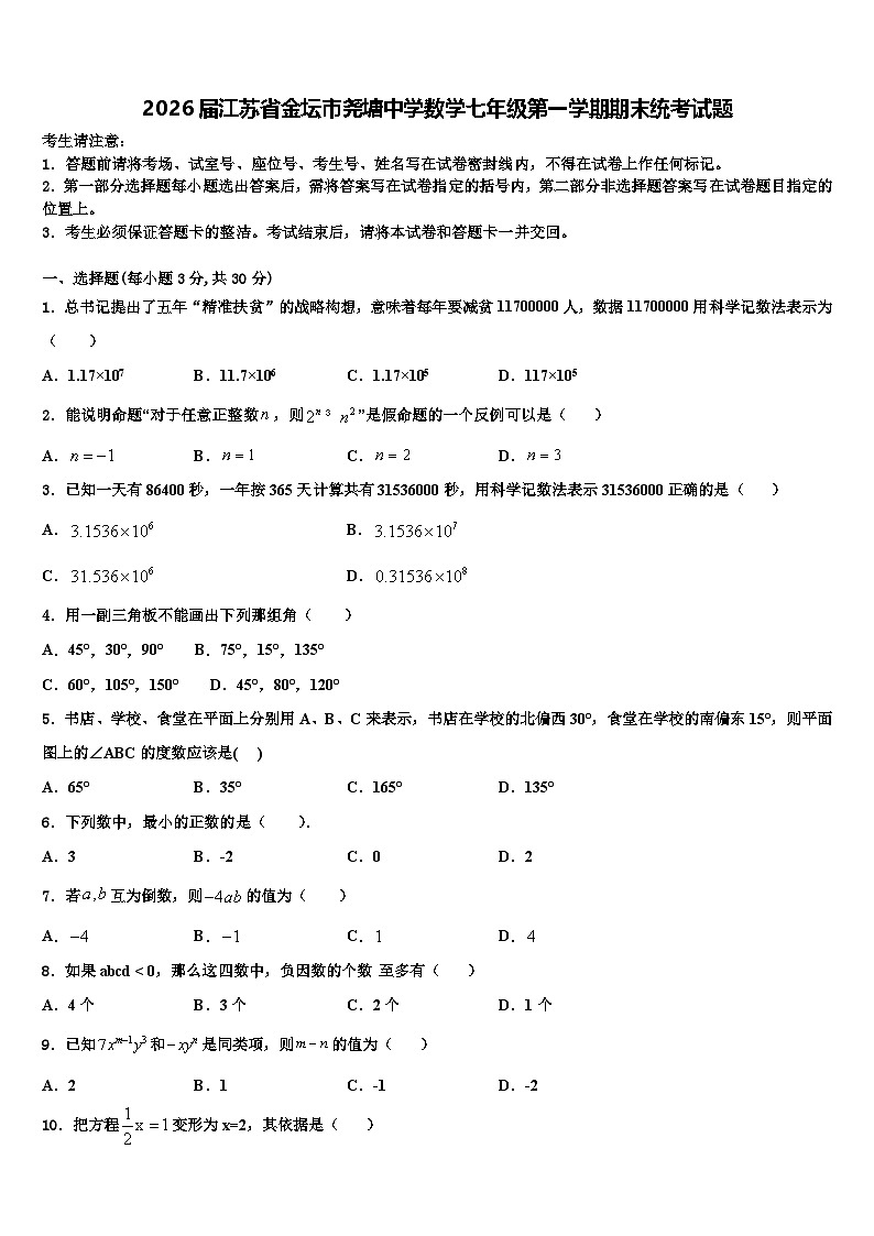 2026届江苏省金坛市尧塘中学数学七年级第一学期期末统考试题含解析第1页