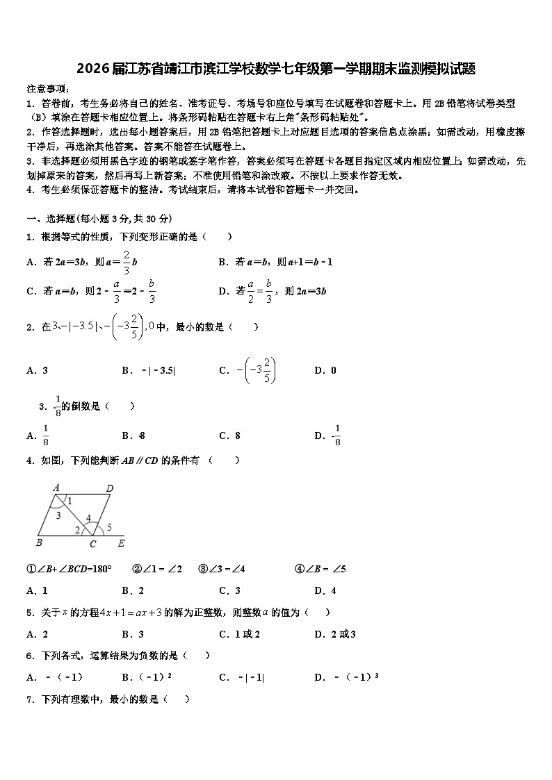 2026届江苏省靖江市滨江学校数学七年级第一学期期末监测模拟试题含解析第1页