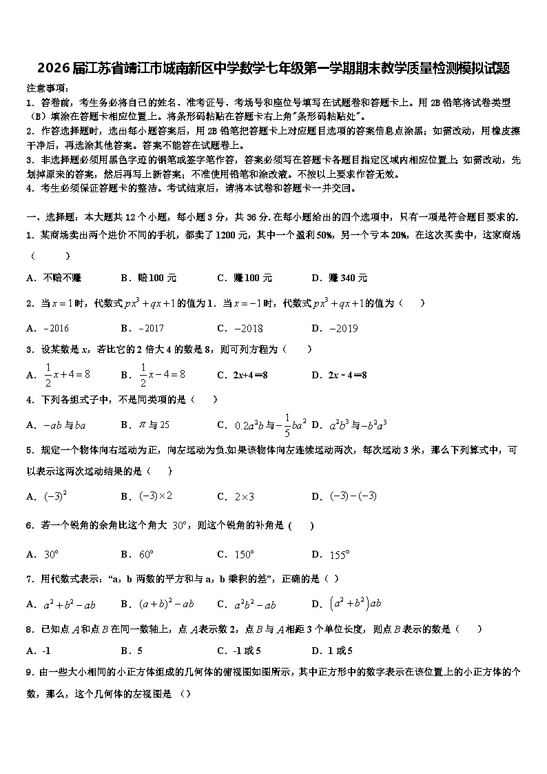2026届江苏省靖江市城南新区中学数学七年级第一学期期末教学质量检测模拟试题含解析第1页