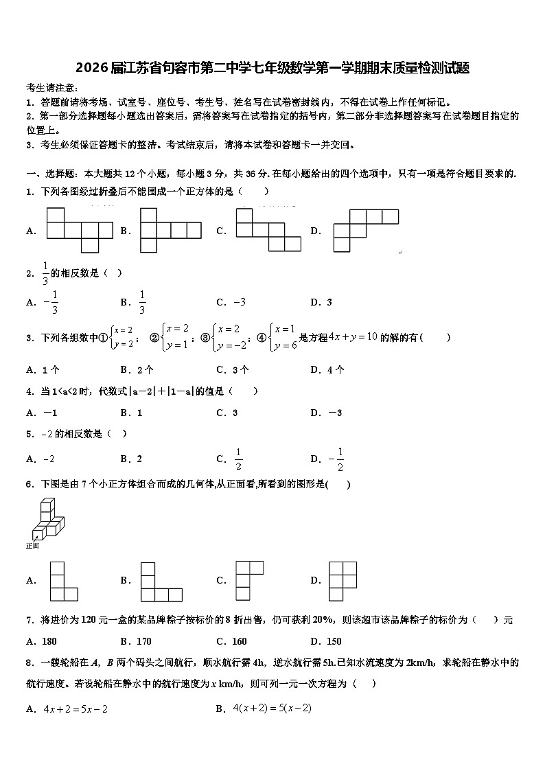 2026届江苏省句容市第二中学七年级数学第一学期期末质量检测试题含解析第1页