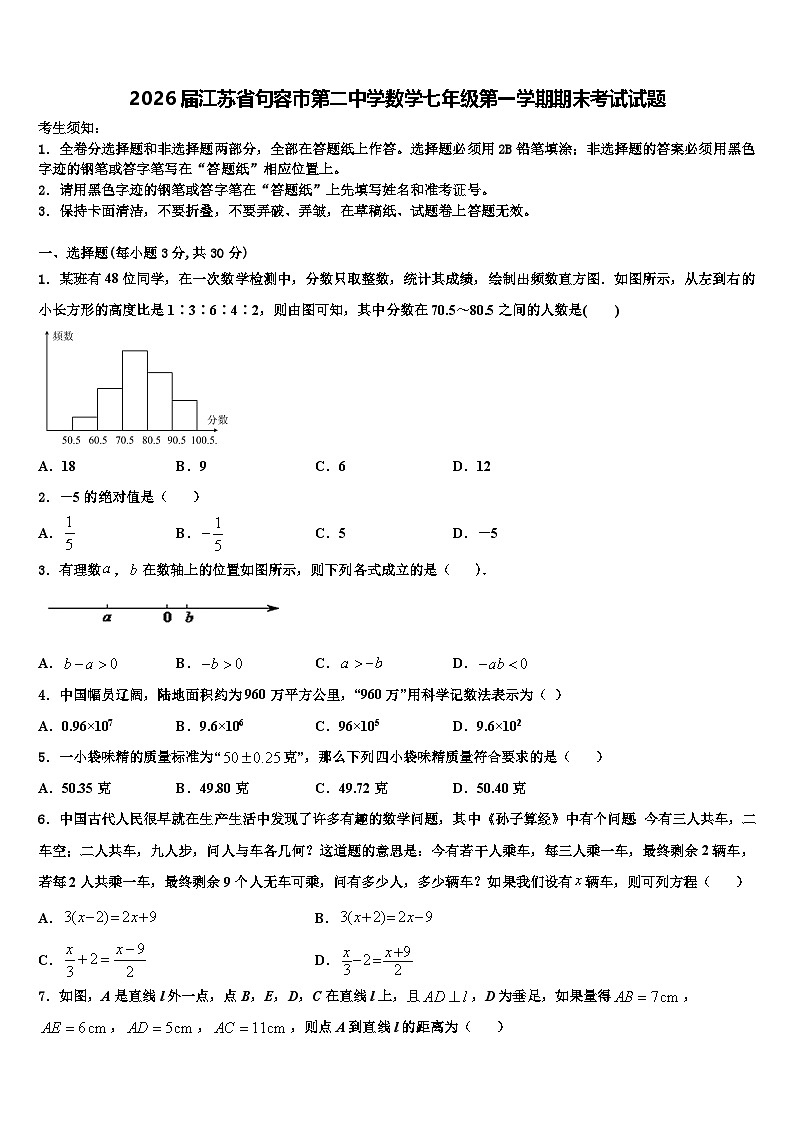 2026届江苏省句容市第二中学数学七年级第一学期期末考试试题含解析第1页