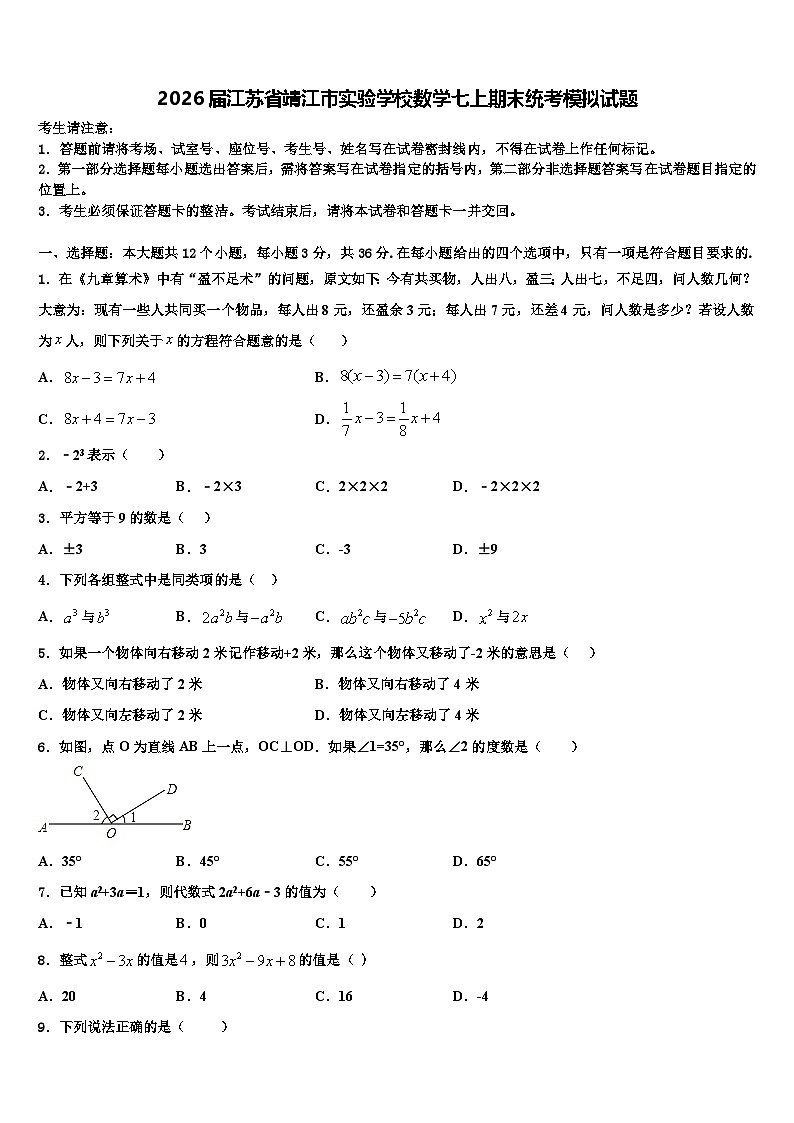2026届江苏省靖江市实验学校数学七上期末统考模拟试题含解析第1页