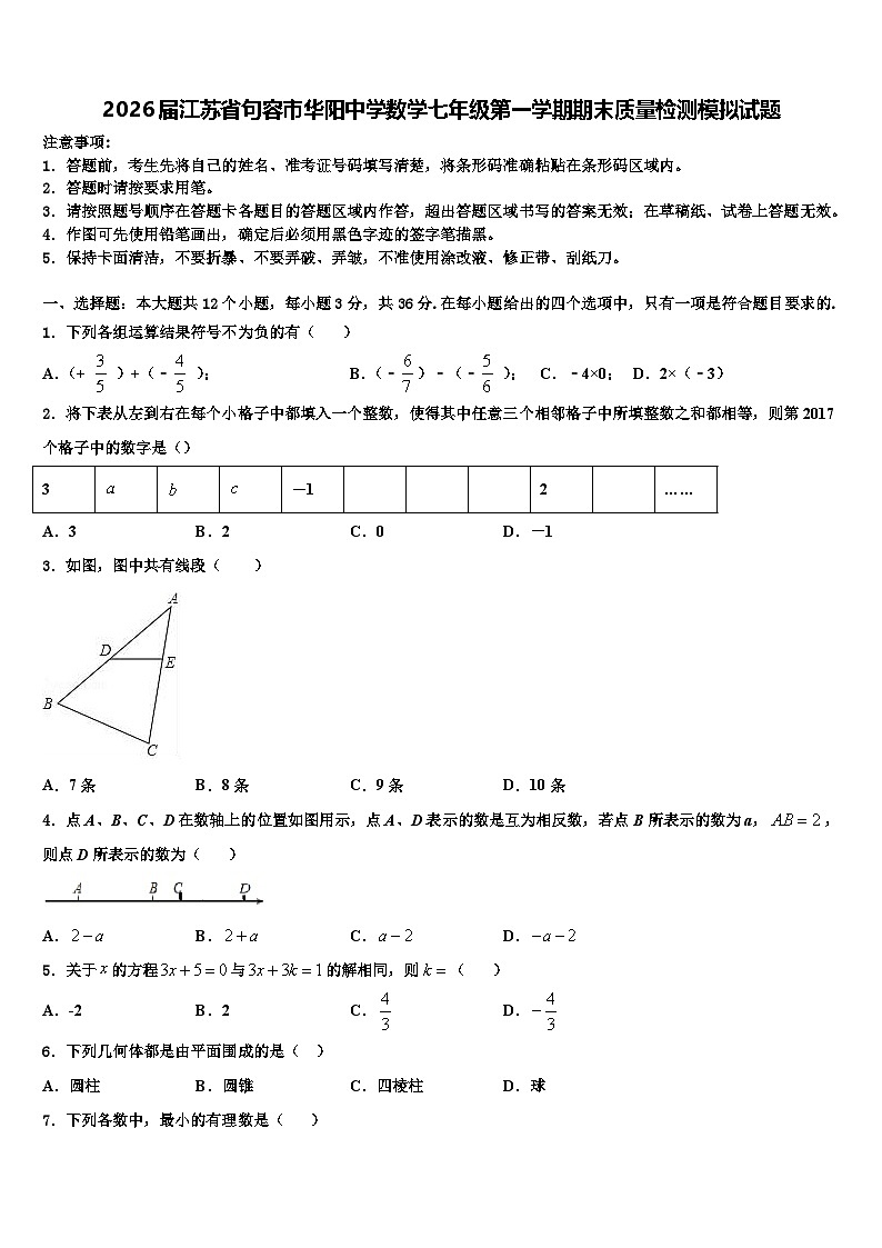 2026届江苏省句容市华阳中学数学七年级第一学期期末质量检测模拟试题含解析第1页