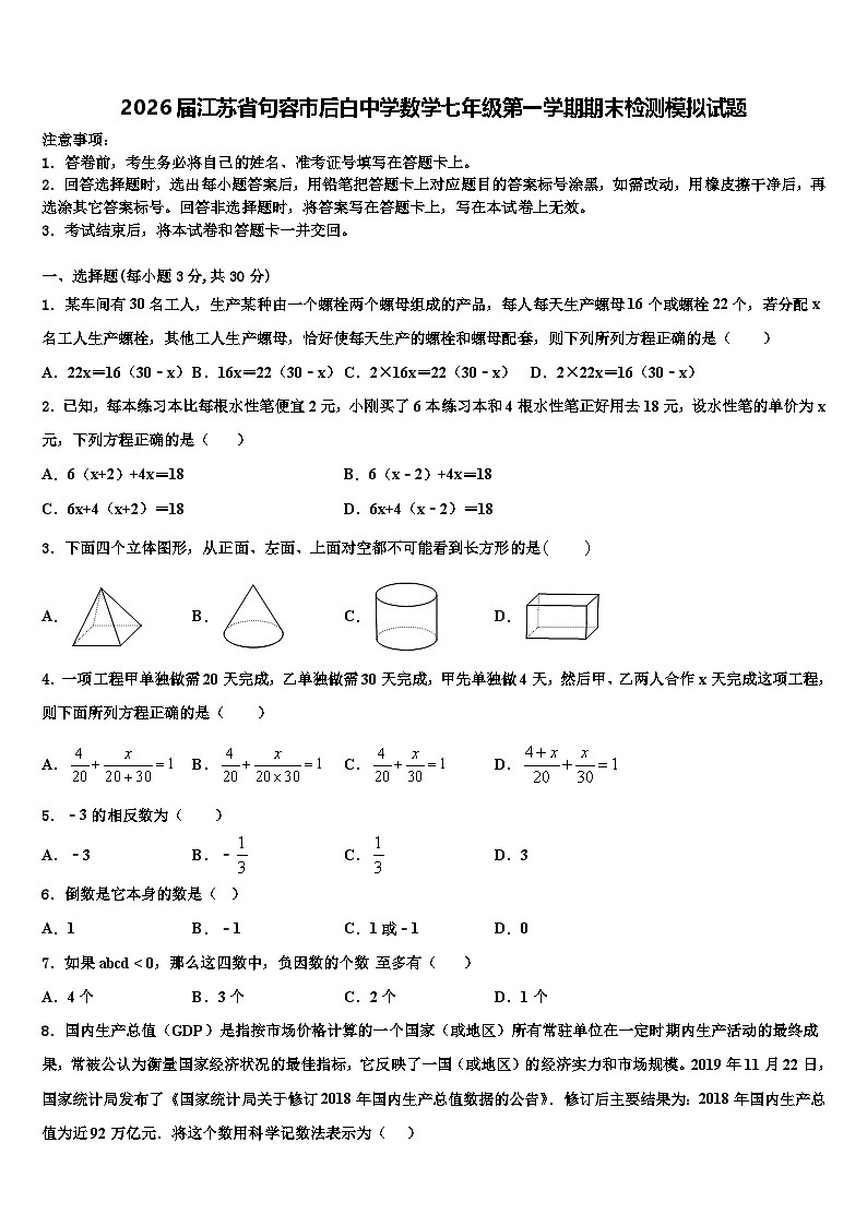 2026届江苏省句容市后白中学数学七年级第一学期期末检测模拟试题含解析第1页