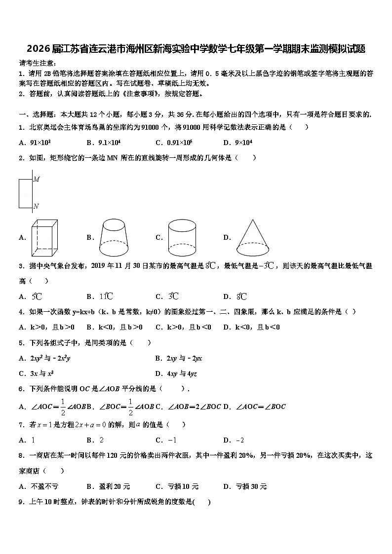 2026届江苏省连云港市海州区新海实验中学数学七年级第一学期期末监测模拟试题含解析第1页