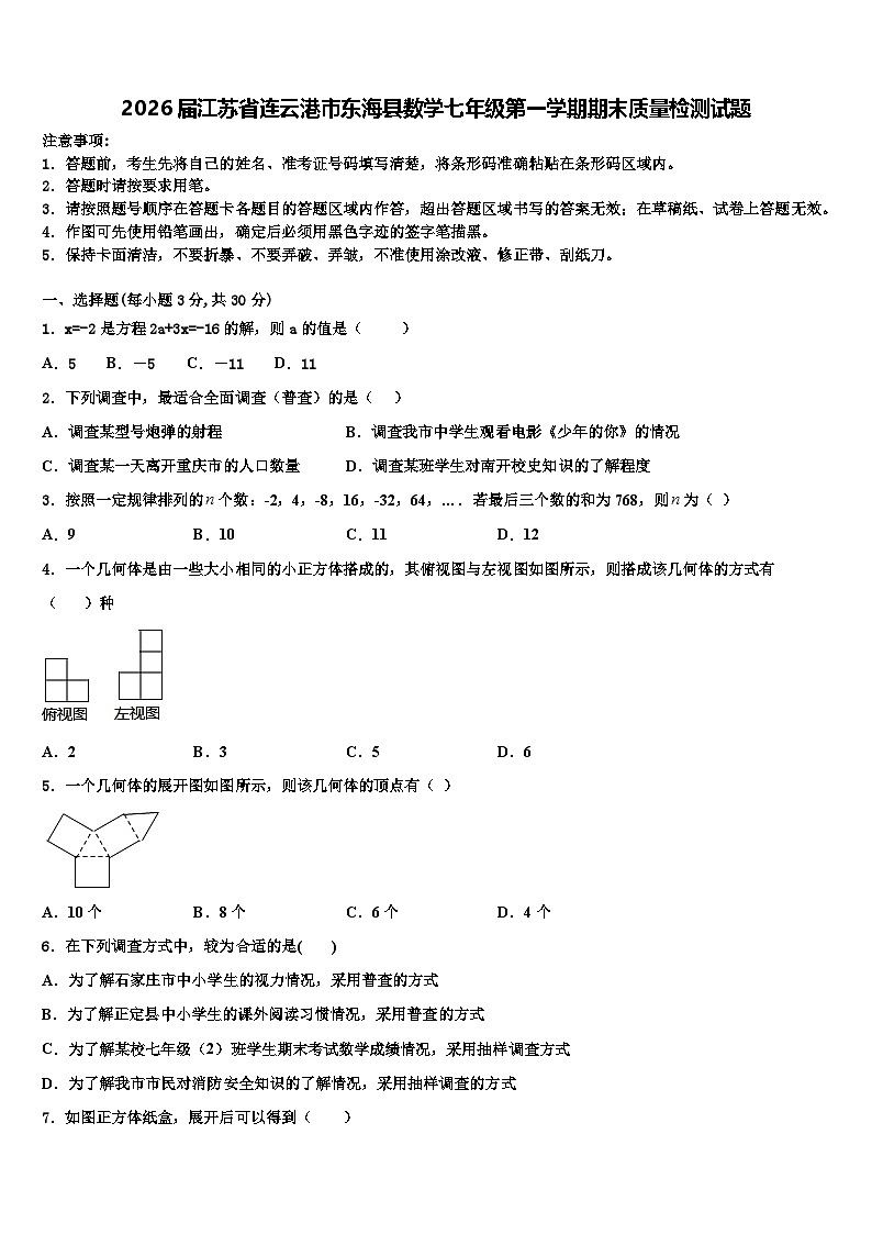 2026届江苏省连云港市东海县数学七年级第一学期期末质量检测试题含解析第1页