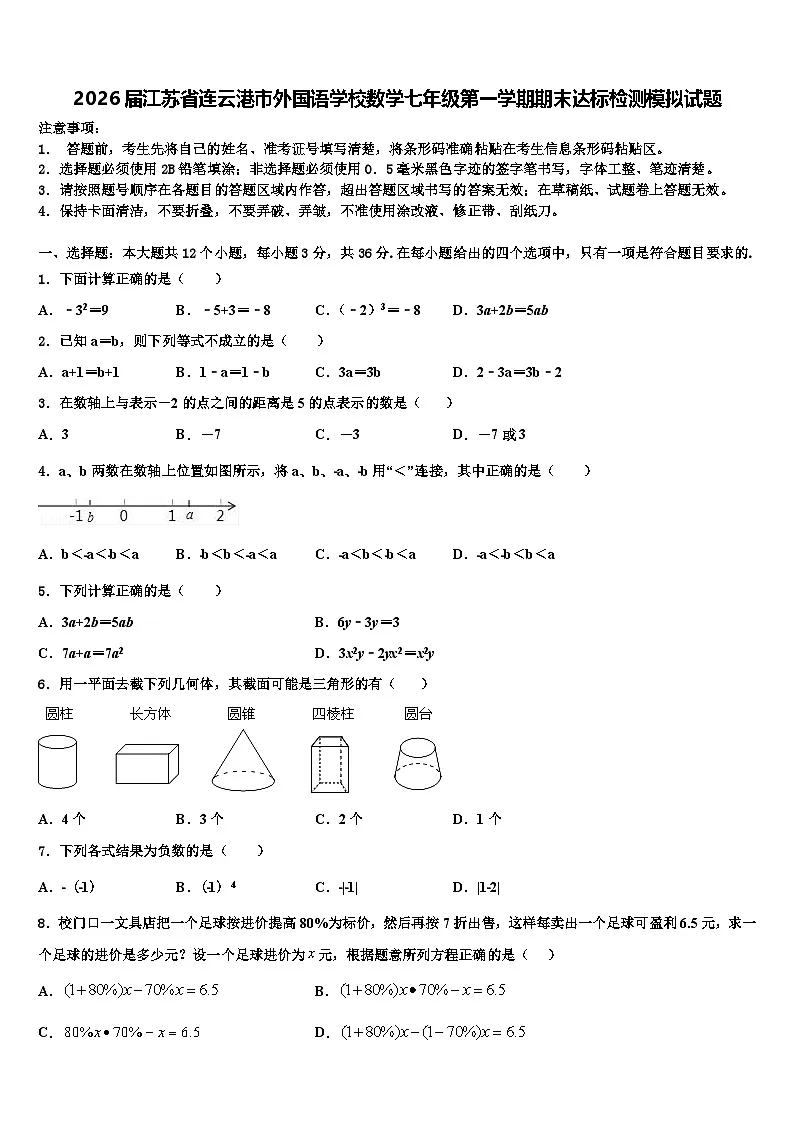 2026届江苏省连云港市外国语学校数学七年级第一学期期末达标检测模拟试题含解析第1页