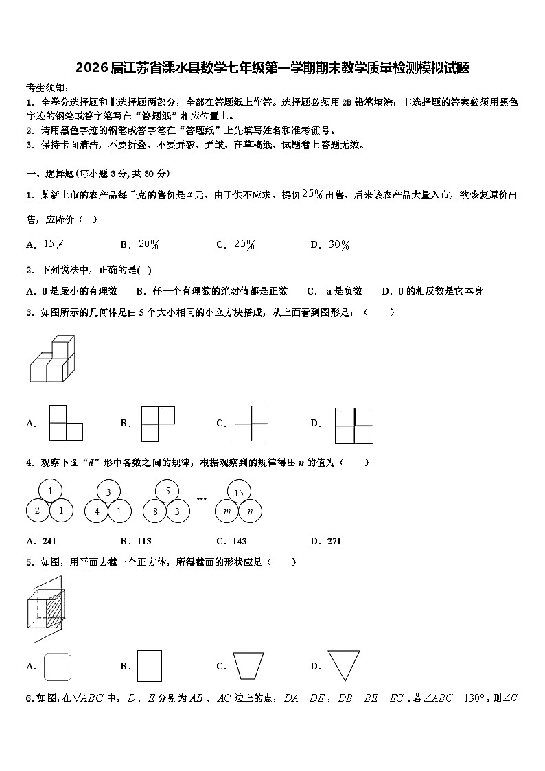 2026届江苏省溧水县数学七年级第一学期期末教学质量检测模拟试题含解析第1页