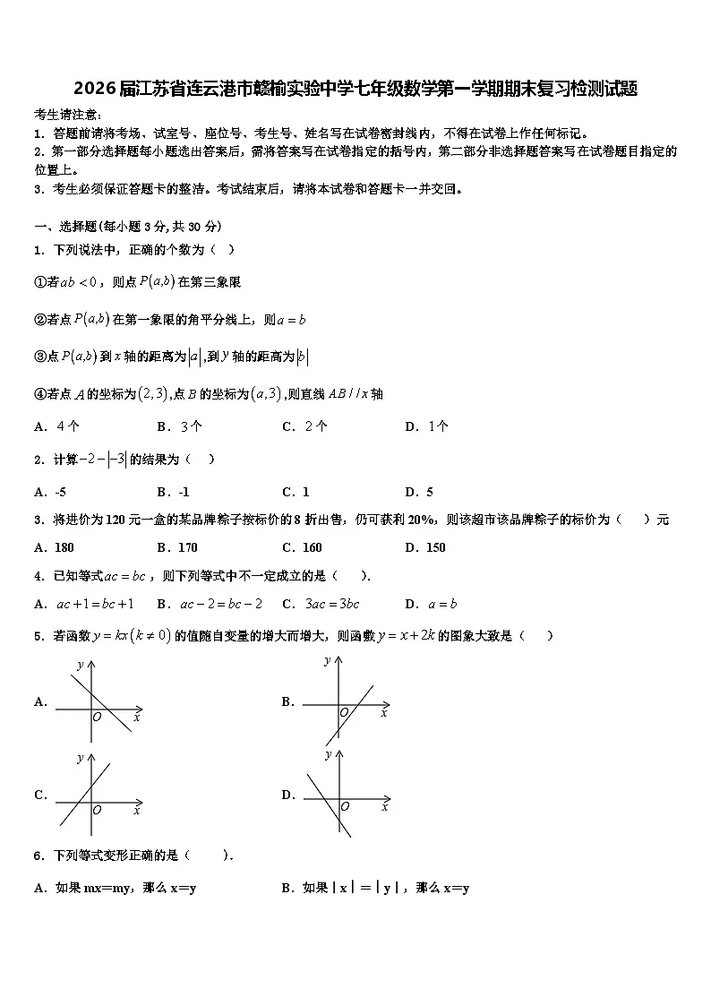 2026届江苏省连云港市赣榆实验中学七年级数学第一学期期末复习检测试题含解析第1页