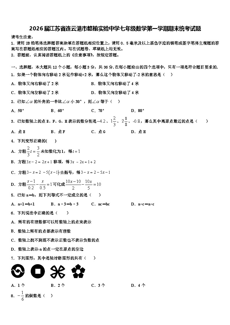 2026届江苏省连云港市赣榆实验中学七年级数学第一学期期末统考试题含解析第1页