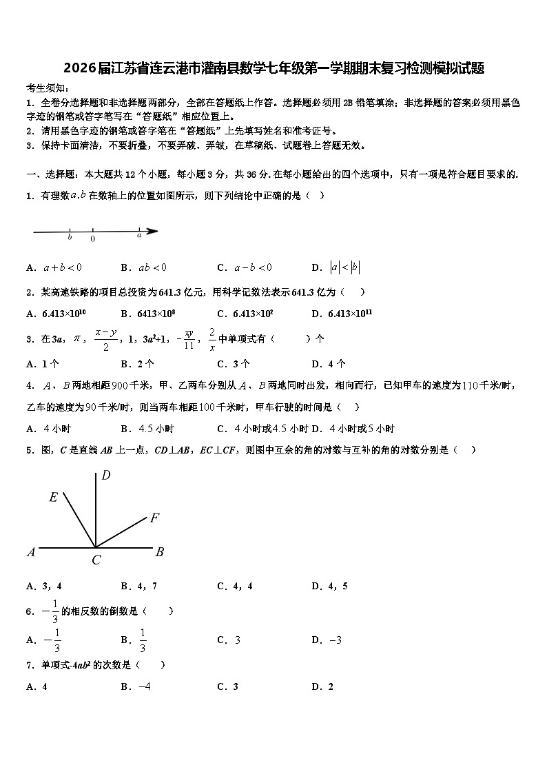 2026届江苏省连云港市灌南县数学七年级第一学期期末复习检测模拟试题含解析第1页