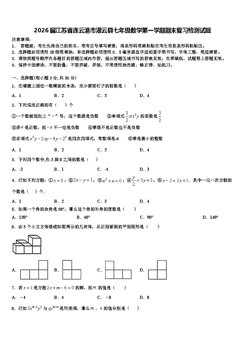 2026届江苏省连云港市灌云县七年级数学第一学期期末复习检测试题含解析第1页